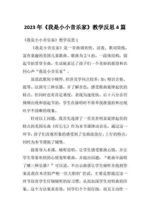 2023年《我是小小音乐家》教学反思4篇