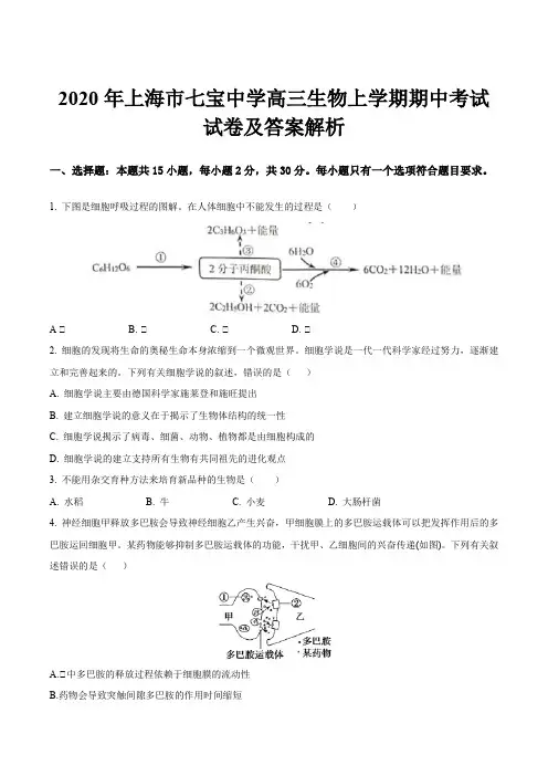 2020年上海市七宝中学高三生物上学期期中考试试卷及答案解析