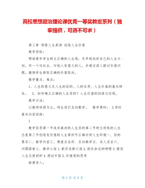 高校思想政治理论课优秀一等奖教案系列(独家提供,可遇不可求)