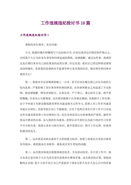 工作违规违纪检讨书10篇
