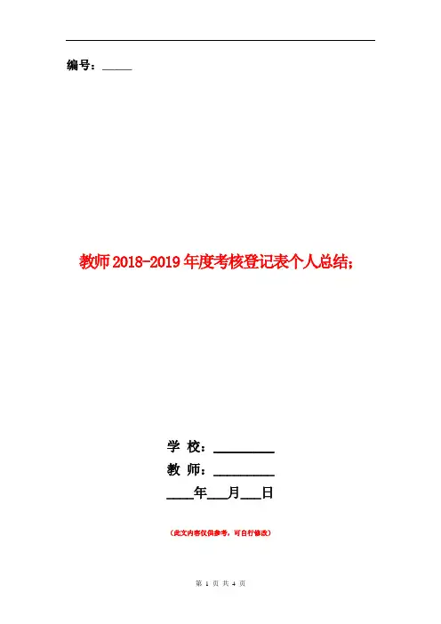 教师2018-2019年度考核登记表个人总结(2篇)