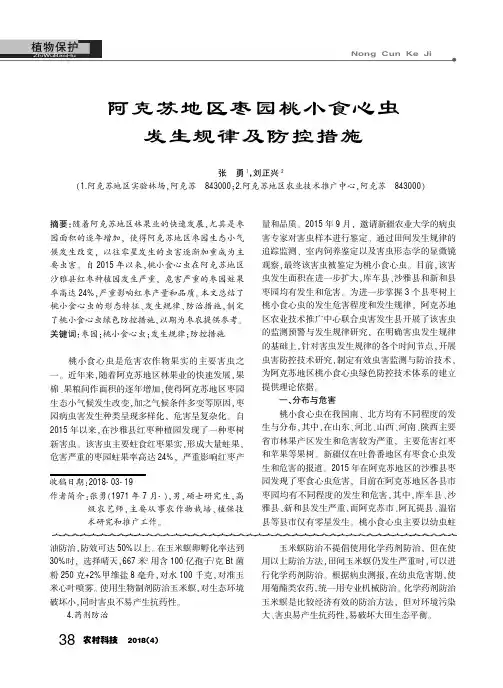 阿克苏地区枣园桃小食心虫发生规律及防控措施
