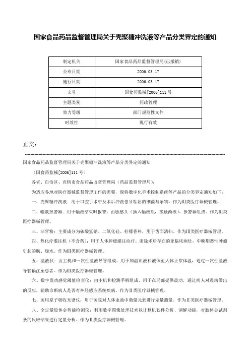 国家食品药品监督管理局关于壳聚糖冲洗液等产品分类界定的通知-国食药监械[2006]111号