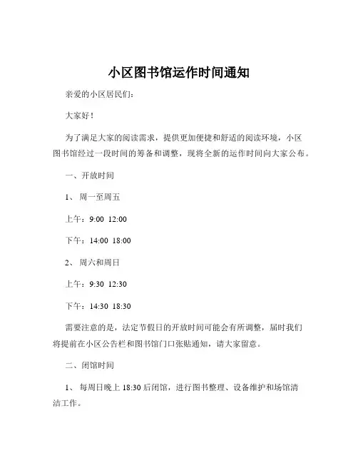 小区图书馆运作时间通知