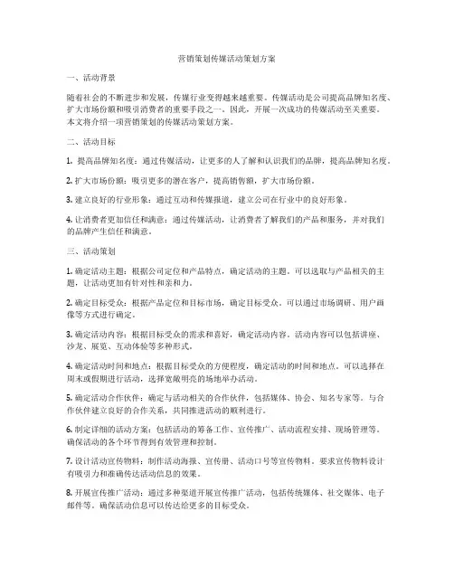 营销策划传媒活动策划方案