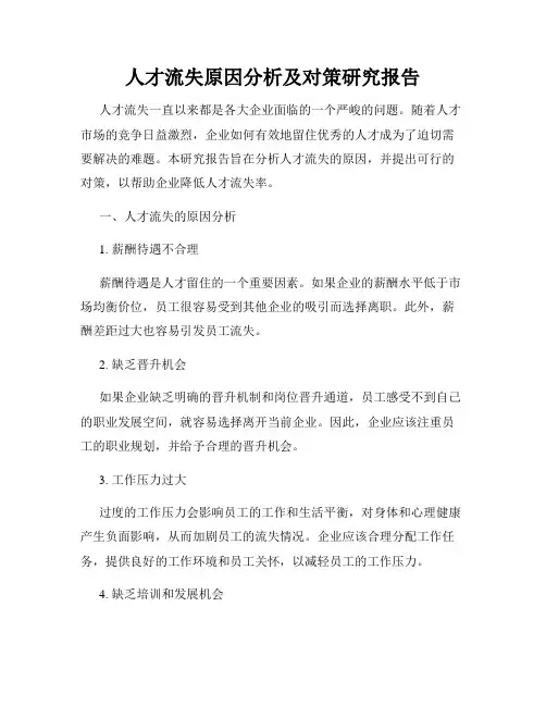 人才流失原因分析及对策研究报告