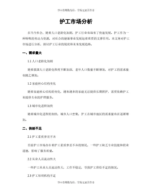 护工市场分析