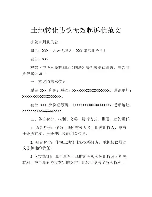 土地转让协议无效起诉状范文
