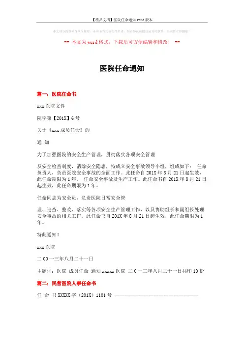 【精品文档】医院任命通知word版本 (6页)