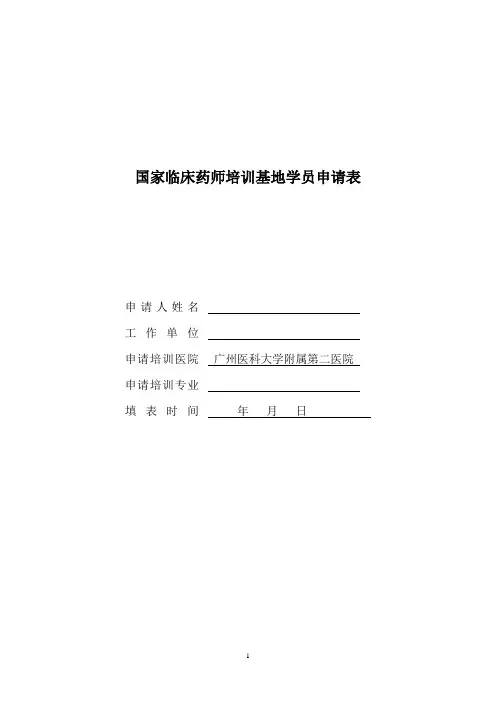 国家临床药师培训基地学员申请表