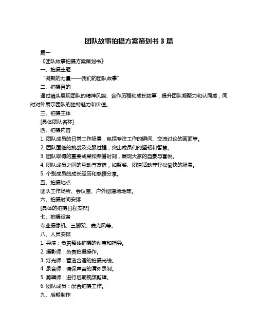 团队故事拍摄方案策划书3篇