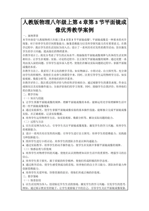 人教版物理八年级上第4章第3节平面镜成像优秀教学案例