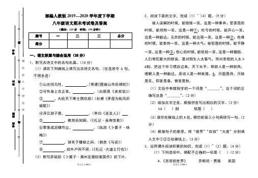 部编人教版2019---2020学年度下学期八年级语文期末考试卷及答案(含两套题)