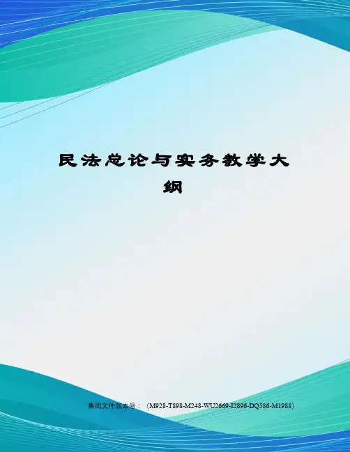 民法总论与实务教学大纲图文稿