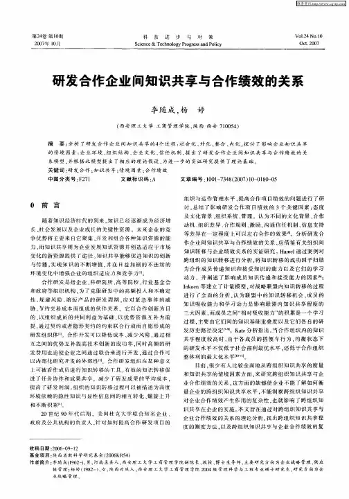 研发合作企业间知识共享与合作绩效的关系