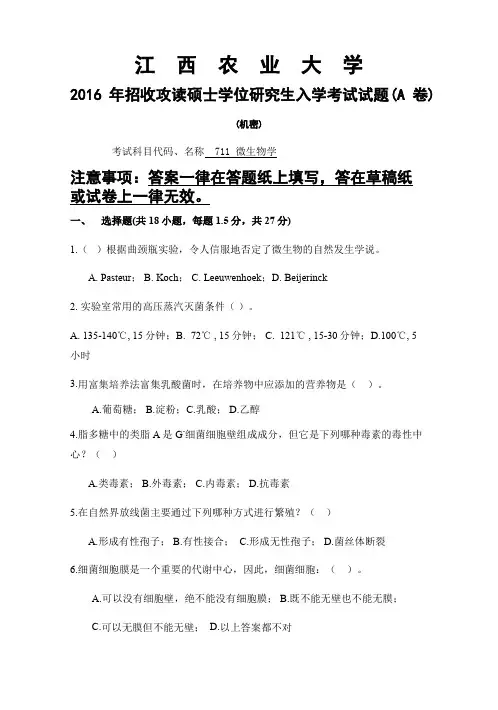 江西农业大学2016年硕士研究生本校自命题科目入学考试试题-711微生物学2016
