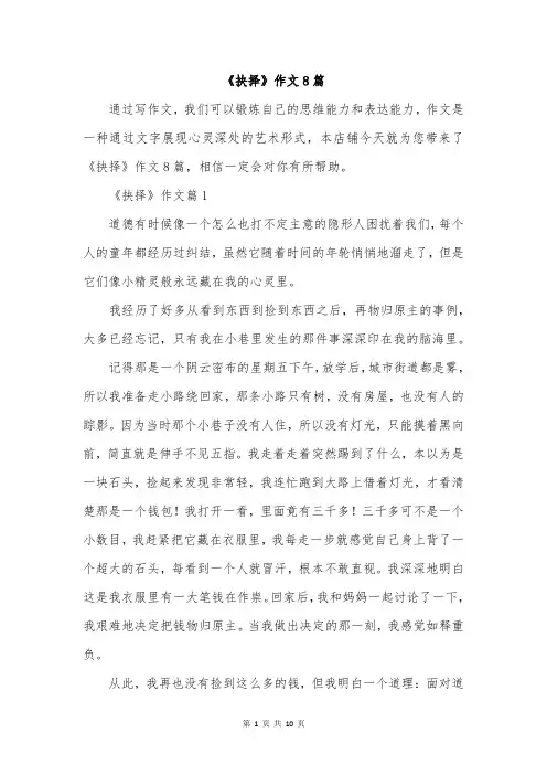 《抉择》作文8篇