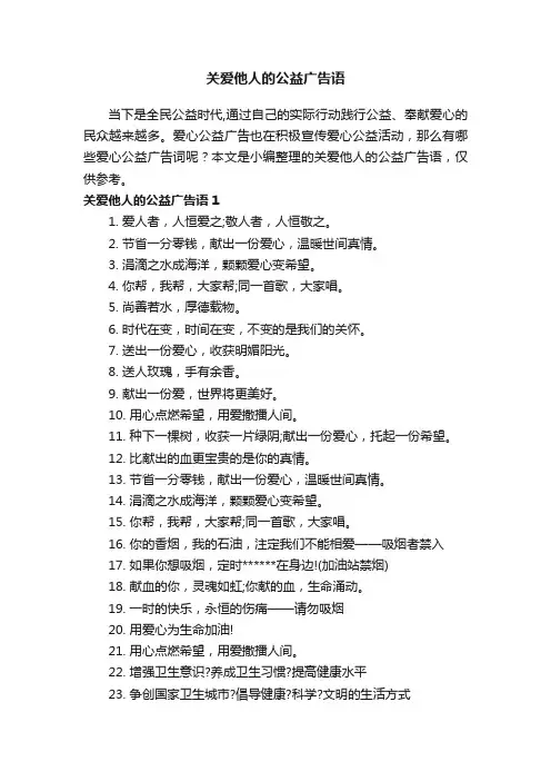 关爱他人的公益广告语