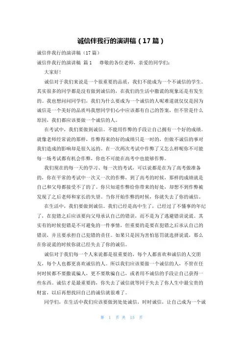 诚信伴我行的演讲稿(17篇)
