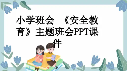 小学班会 《安全教育》主题班会PPT课件