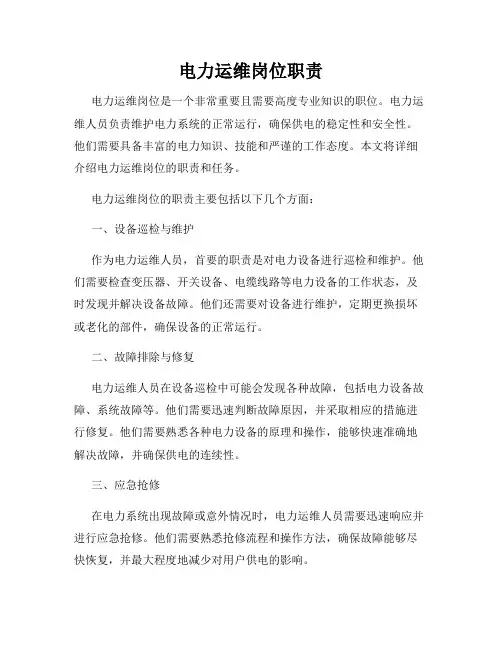 电力运维岗位职责