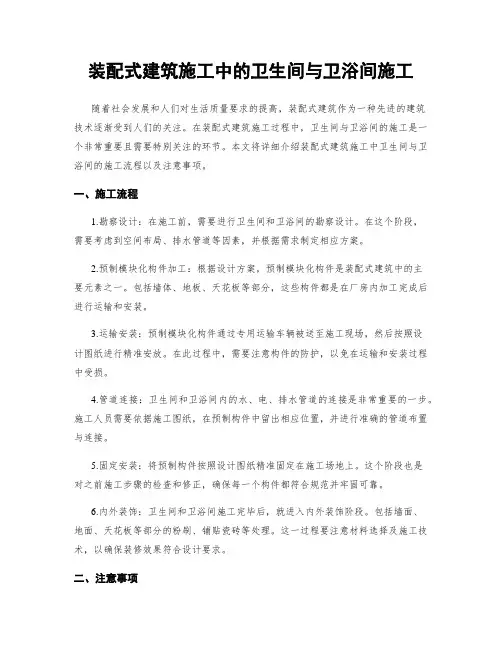 装配式建筑施工中的卫生间与卫浴间施工