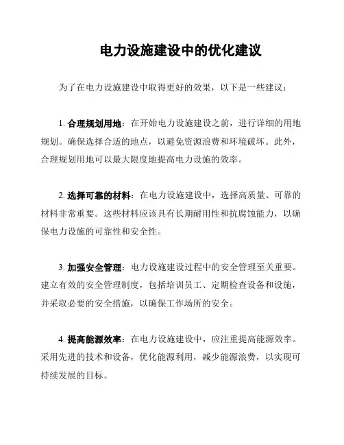 电力设施建设中的优化建议