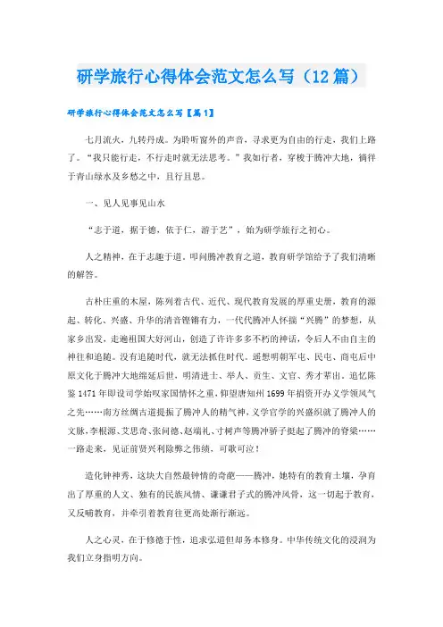 研学旅行心得体会范文怎么写(12篇)