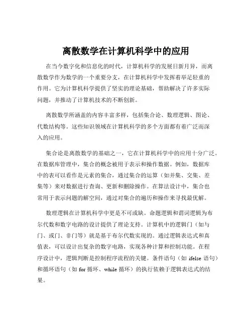 离散数学在计算机科学中的应用