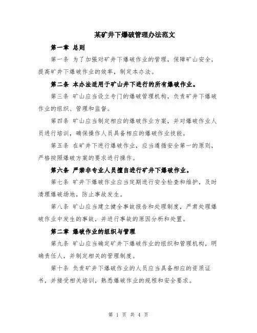 某矿井下爆破管理办法范文