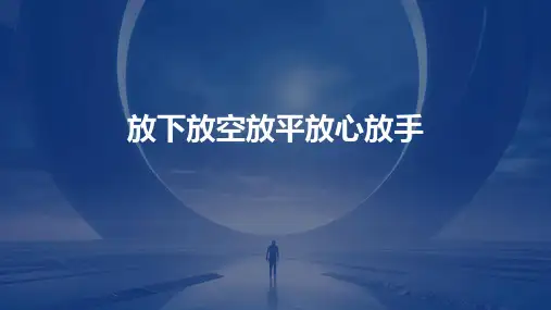 放下放空放平放心放手课件