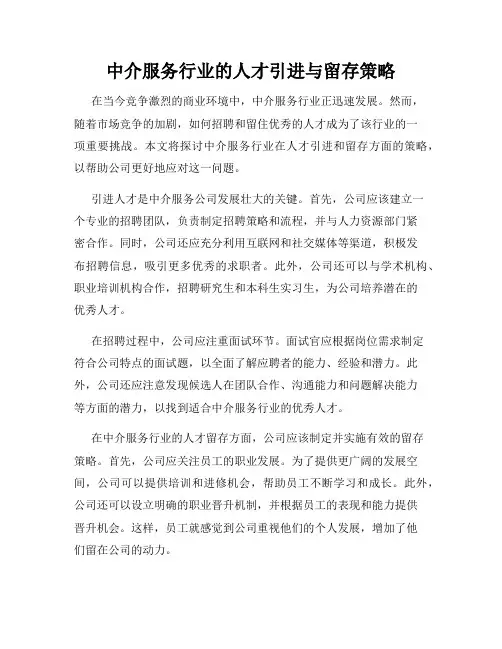 中介服务行业的人才引进与留存策略