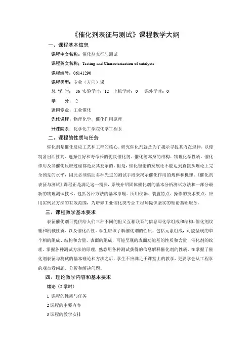 《催化剂表征与测试》课程教学大纲