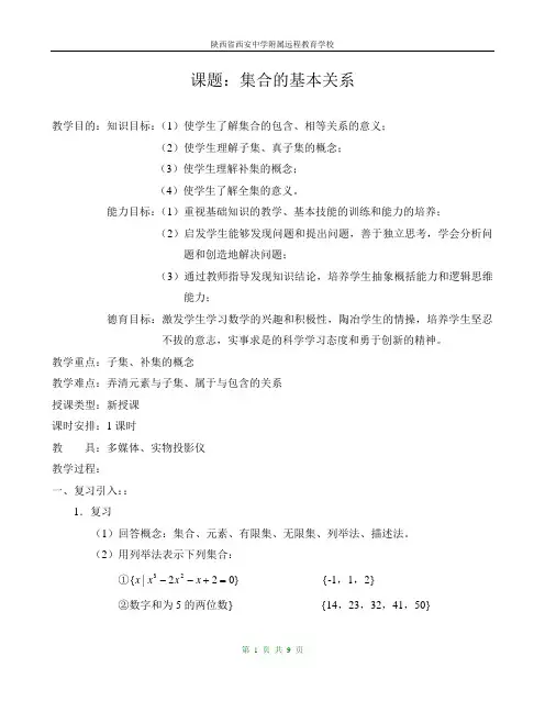 教案《集合的基本关系》