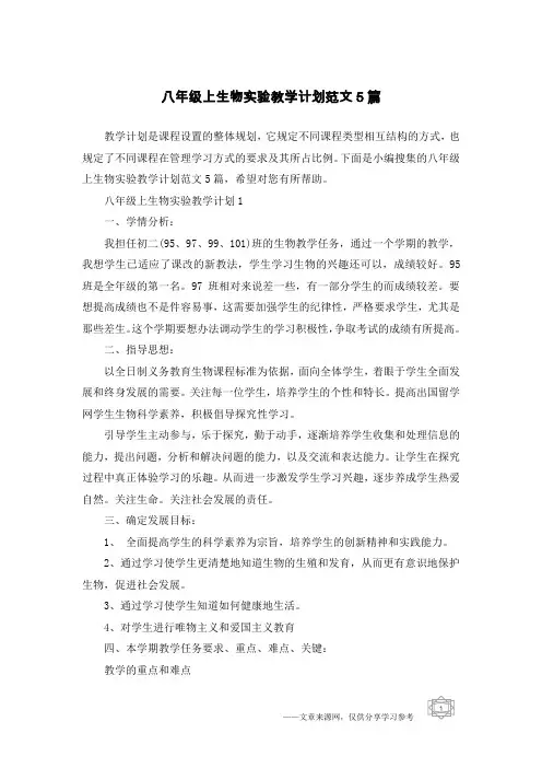 八年级上生物实验教学计划范文5篇