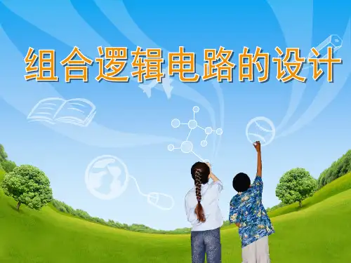 《组合逻辑电路的设计》公开课PPT课件