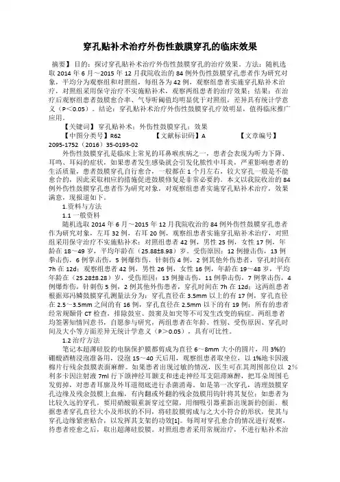 穿孔贴补术治疗外伤性鼓膜穿孔的临床效果