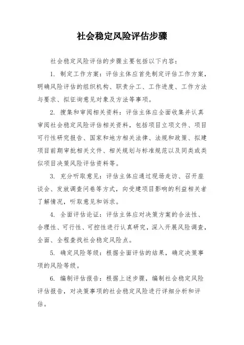 社会稳定风险评估步骤