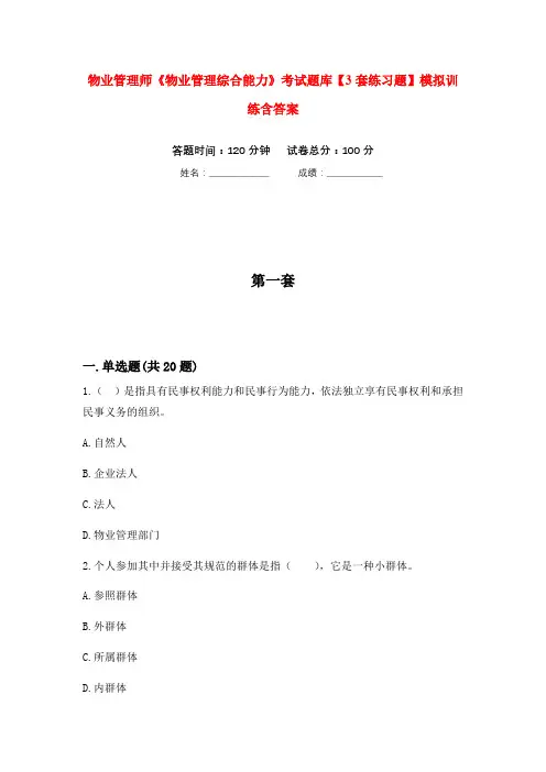 物业管理师《物业管理综合能力》考试题库【3套练习题】模拟训练含答案