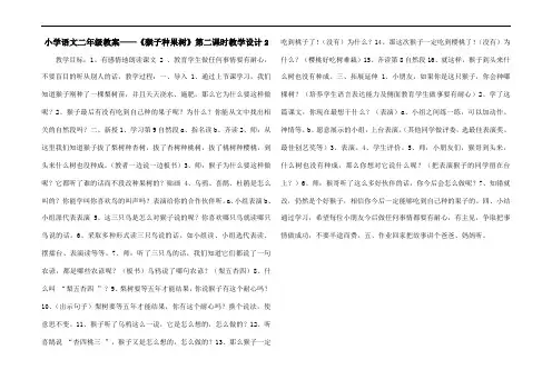 小学语文二年级教案——《猴子种果树》第二课时教学设计2