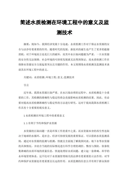 简述水质检测在环境工程中的意义及监测技术
