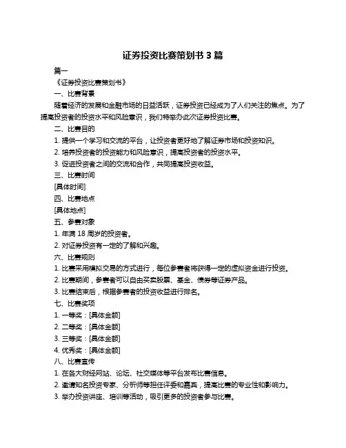 证券投资比赛策划书3篇