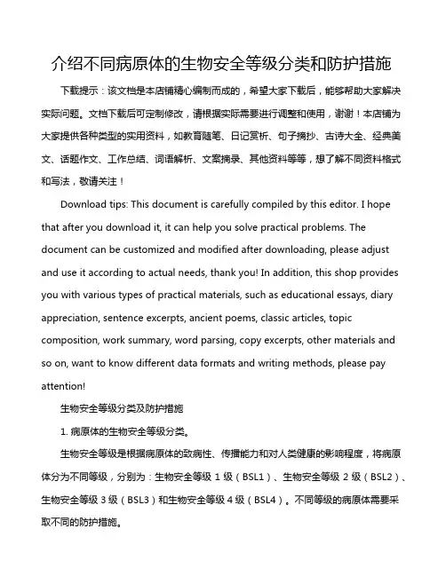 介绍不同病原体的生物安全等级分类和防护措施