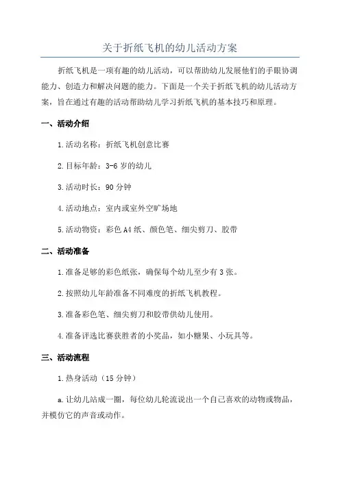 关于折纸飞机的幼儿活动方案