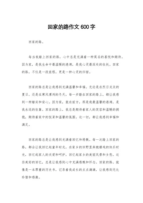 回家的路作文600字