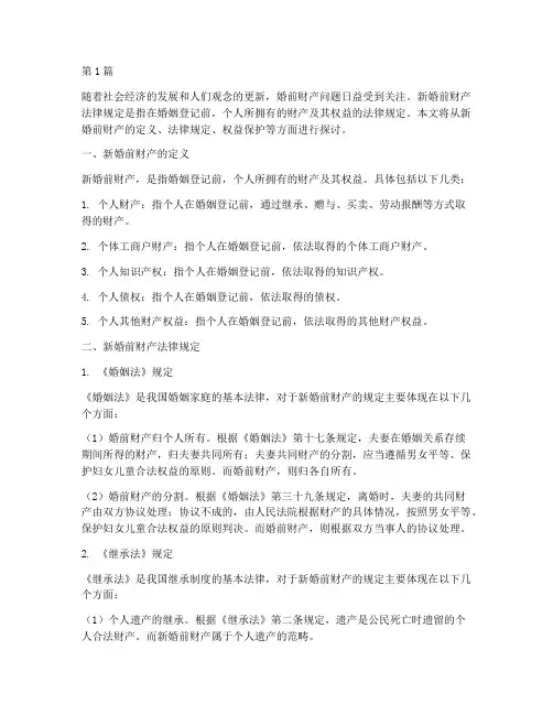 新婚前财产法律规定(3篇)