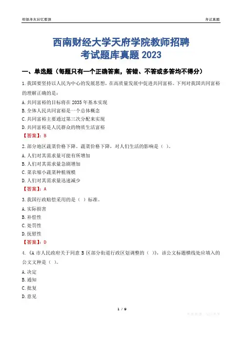 西南财经大学天府学院教师招聘考试题库真题2023