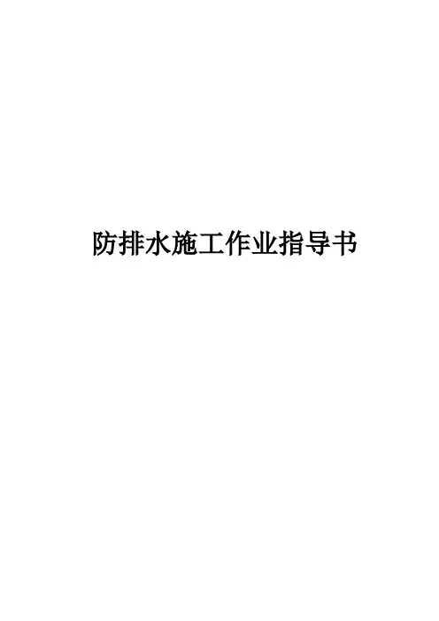 防水工程作业指导书word格式