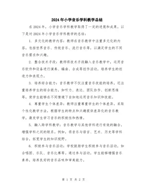 2024年小学音乐学科教学总结