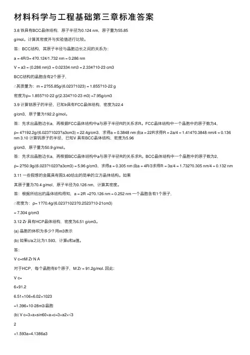 材料科学与工程基础第三章标准答案